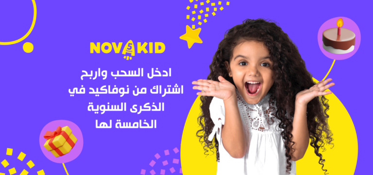 اربح السحب على اشتراك من نوفاكيد في عيد ميلادها الخامس!