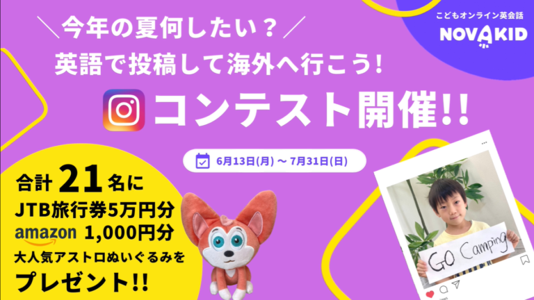 「英語を勉強して海外に行こう!この夏したいことをSNS投稿コンテスト」開催!