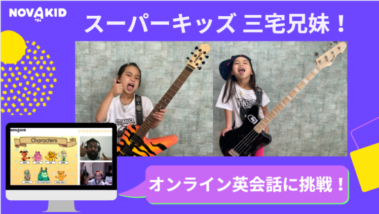 全く英語ができなかったスーパーキッズがノバキッドをはじめて9ヶ月間の成長と継続の秘訣