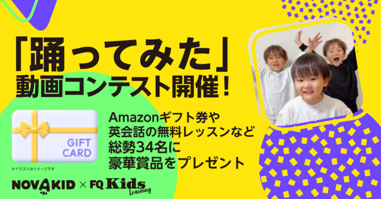 ノリノリダンスで楽しく英語教育！ 「踊ってみた」コンテストで賞品をゲットしよう