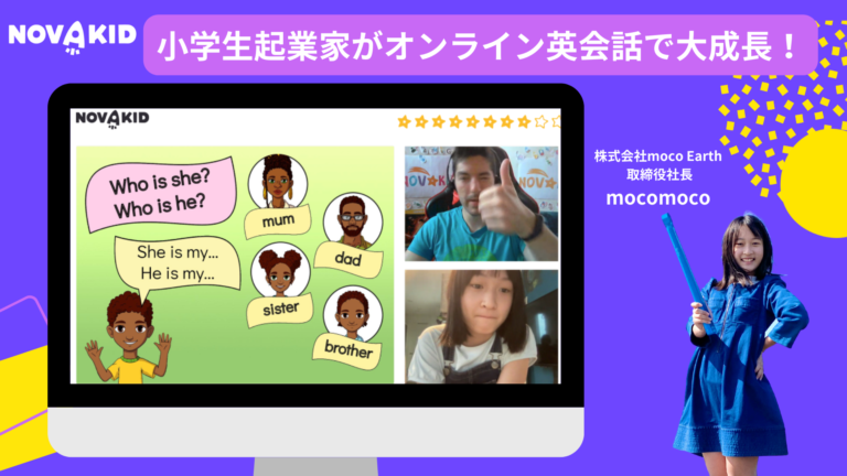 ノバキッドで小学生起業家の英語力は約1年でどこまで成長した？