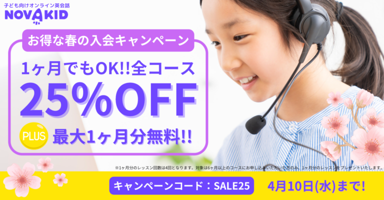 新学期に備えノバキッドで英会話を始めよう！お得な「春の入会キャンペーン」開催！