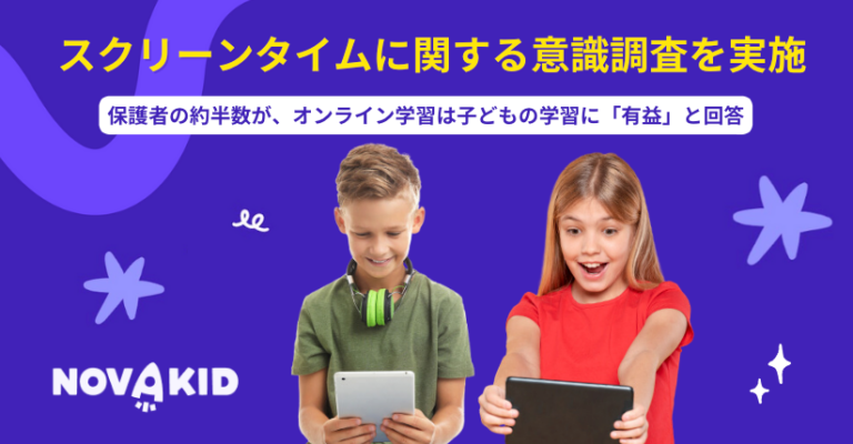 スクリーンタイムに関する意識調査を実施〜保護者の約半数が、オンライン学習は子どもの学習に「有益」と回答